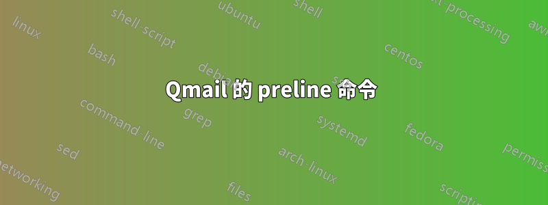 Qmail 的 preline 命令