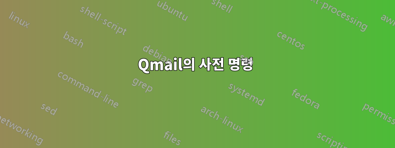 Qmail의 사전 명령