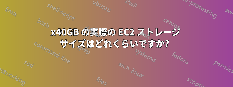 2x40GB の実際の EC2 ストレージ サイズはどれくらいですか? 