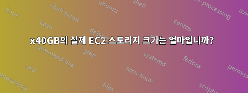 2x40GB의 실제 EC2 스토리지 크기는 얼마입니까? 