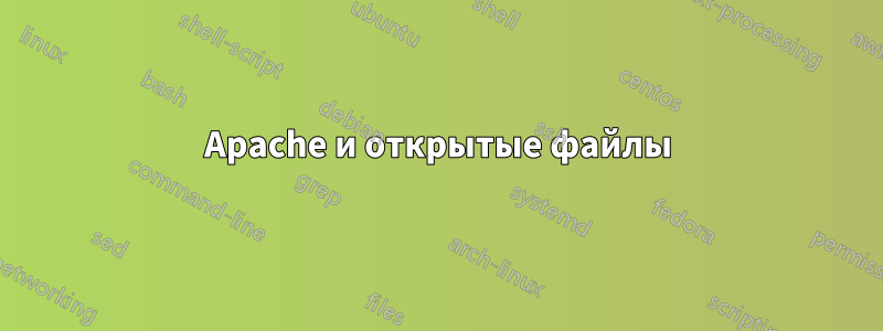 Apache и открытые файлы