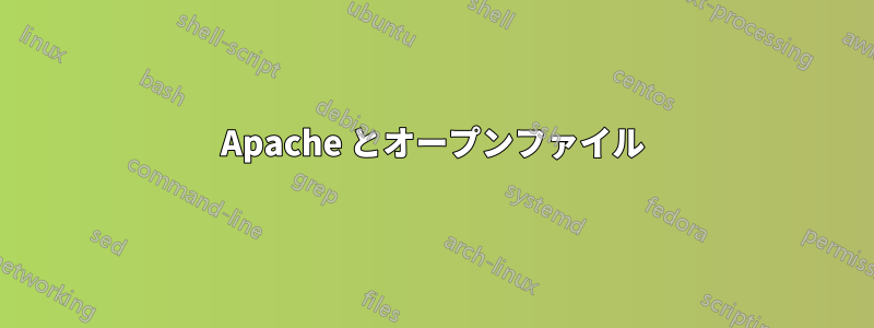 Apache とオープンファイル