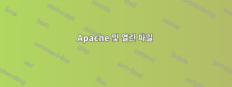 Apache 및 열린 파일