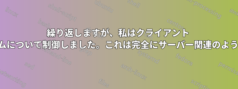 繰り返しますが、私はクライアント システムについて制御しました。これは完全にサーバー関連のようです。