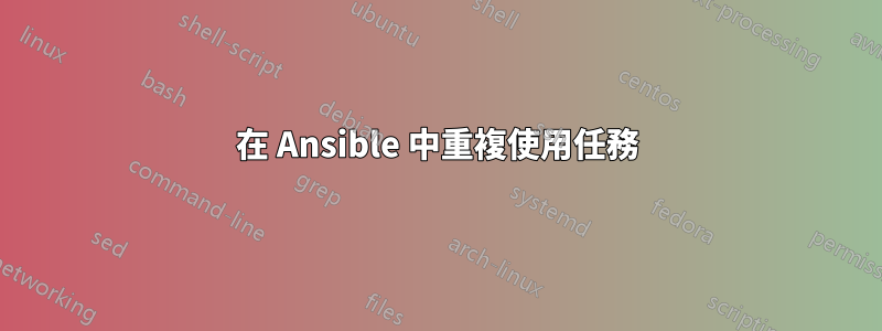 在 Ansible 中重複使用任務