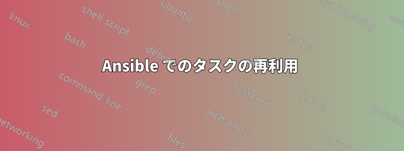 Ansible でのタスクの再利用