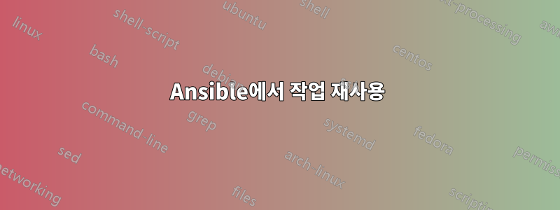 Ansible에서 작업 재사용