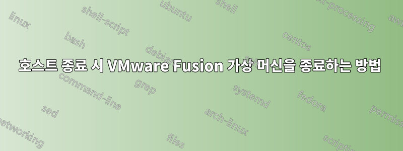 호스트 종료 시 VMware Fusion 가상 머신을 종료하는 방법