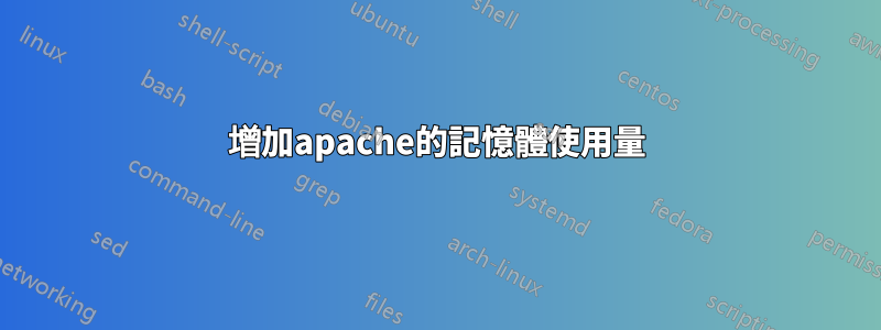 增加apache的記憶體使用量