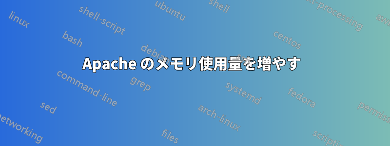 Apache のメモリ使用量を増やす 