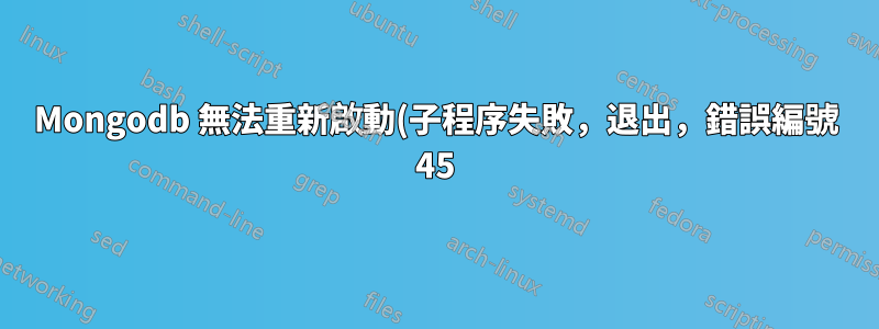 Mongodb 無法重新啟動(子程序失敗,退出,錯誤編號 45)