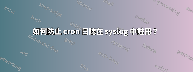 如何防止 cron 日誌在 syslog 中註冊？