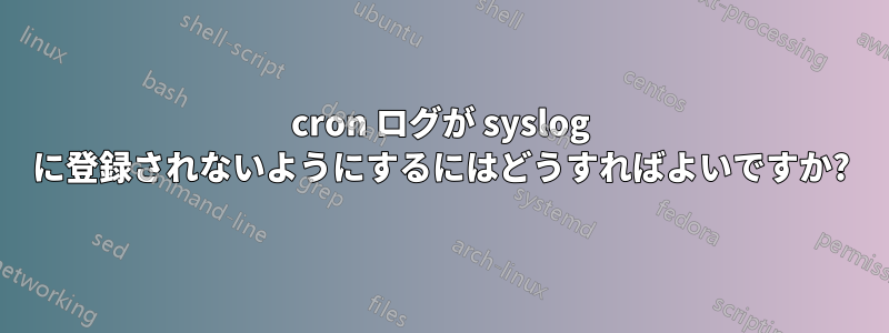 cron ログが syslog に登録されないようにするにはどうすればよいですか?