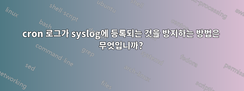 cron 로그가 syslog에 등록되는 것을 방지하는 방법은 무엇입니까?