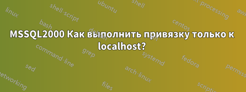 MSSQL2000 Как выполнить привязку только к localhost?