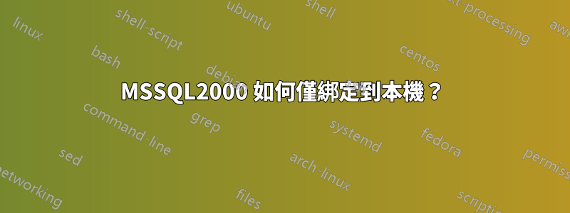 MSSQL2000 如何僅綁定到本機？