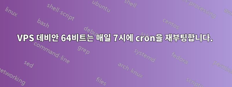 VPS 데비안 64비트는 매일 7시에 cron을 재부팅합니다.