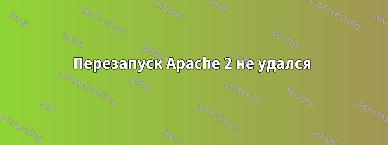 Перезапуск Apache 2 не удался