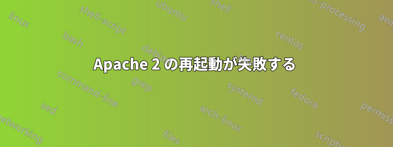 Apache 2 の再起動が失敗する