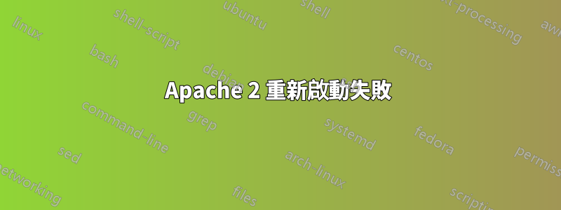 Apache 2 重新啟動失敗