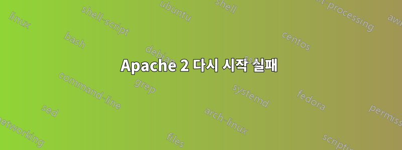 Apache 2 다시 시작 실패