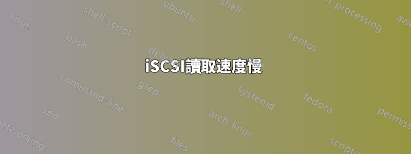 iSCSI讀取速度慢