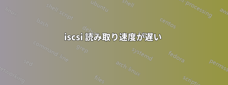 iscsi 読み取り速度が遅い