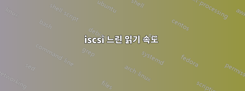 iscsi 느린 읽기 속도