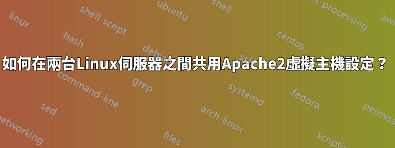 如何在兩台Linux伺服器之間共用Apache2虛擬主機設定？