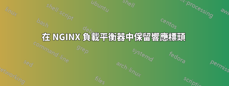 在 NGINX 負載平衡器中保留響應標頭