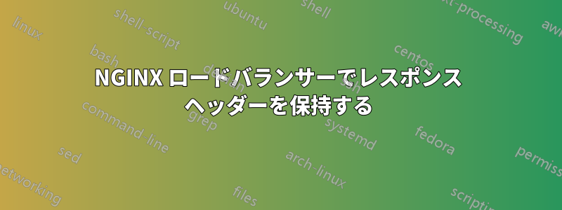 NGINX ロードバランサーでレスポンス ヘッダーを保持する