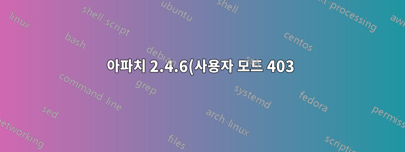 아파치 2.4.6(사용자 모드 403)