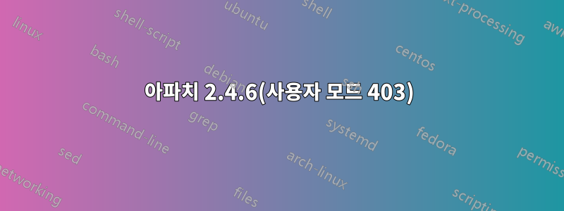 아파치 2.4.6(사용자 모드 403)