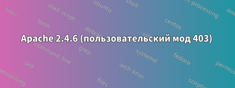 Apache 2.4.6 (пользовательский мод 403)