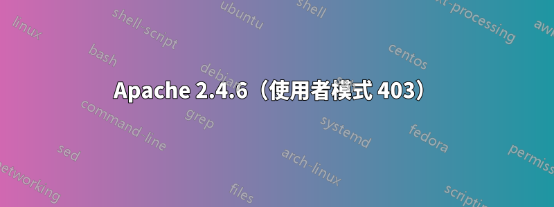 Apache 2.4.6（使用者模式 403）