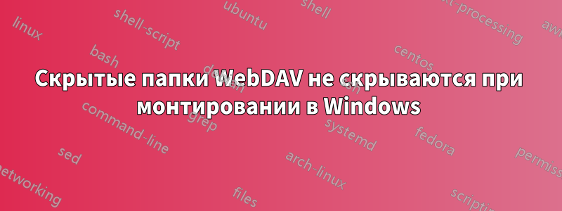 Скрытые папки WebDAV не скрываются при монтировании в Windows