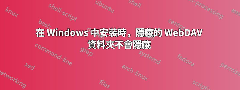 在 Windows 中安裝時，隱藏的 WebDAV 資料夾不會隱藏