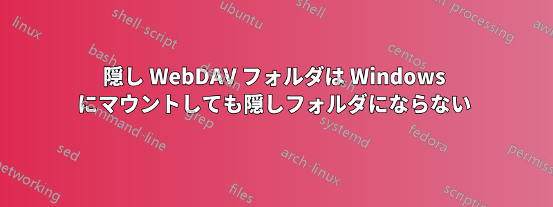 隠し WebDAV フォルダは Windows にマウントしても隠しフォルダにならない