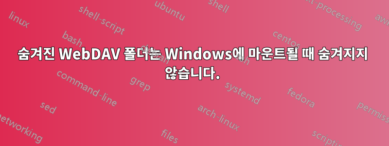 숨겨진 WebDAV 폴더는 Windows에 마운트될 때 숨겨지지 않습니다.