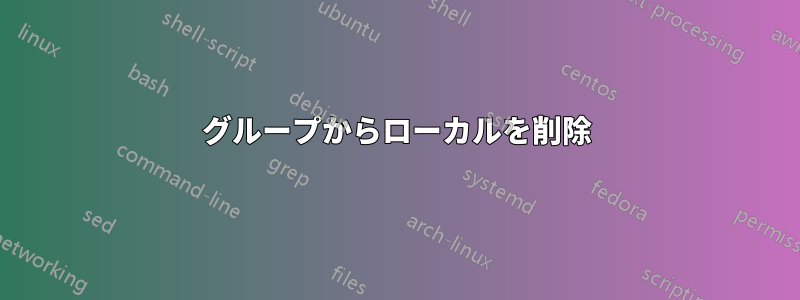 グループからローカルを削除