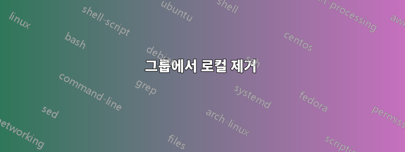 그룹에서 로컬 제거