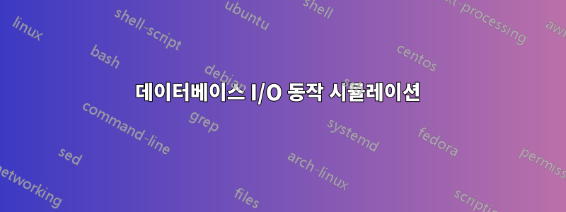 데이터베이스 I/O 동작 시뮬레이션 