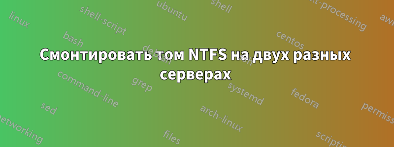 Смонтировать том NTFS на двух разных серверах