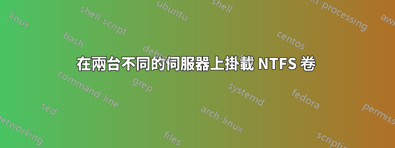 在兩台不同的伺服器上掛載 NTFS 卷