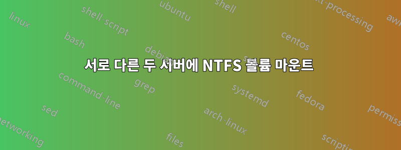 서로 다른 두 서버에 NTFS 볼륨 마운트