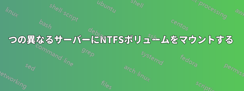 2つの異なるサーバーにNTFSボリュームをマウントする