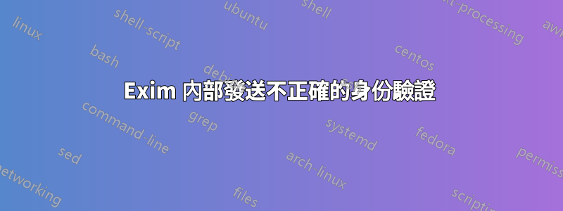 Exim 內部發送不正確的身份驗證