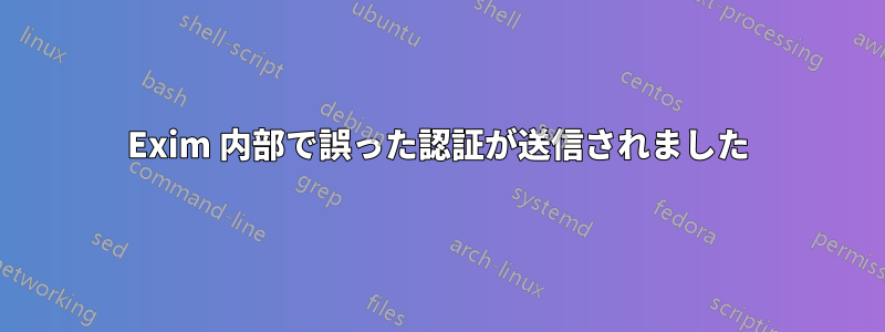 Exim 内部で誤った認証が送信されました