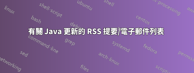 有關 Java 更新的 RSS 提要/電子郵件列表