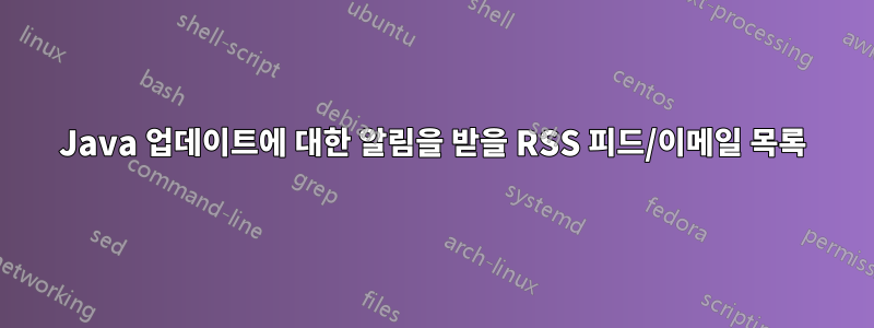 Java 업데이트에 대한 알림을 받을 RSS 피드/이메일 목록